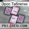 Эрос Таблетки 33